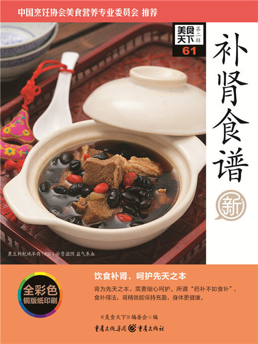 Cover image for 补肾食谱（美食天下·第2辑）
